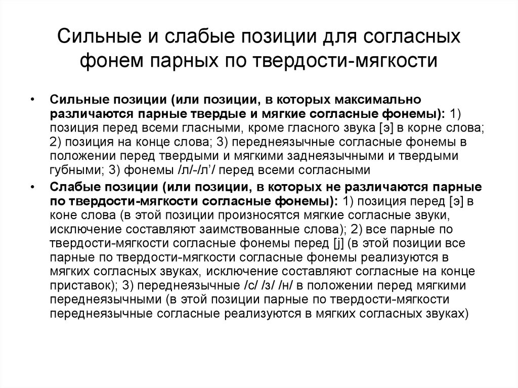 Позиции согласных. Сильные и слабые позиции по твердости мягкости. Сильные и слабые позиции согласного по твёрдости мягкости. Сильная и слабая позиция согласных звуков по твердости и мягкости. Слабые позиции фонем по мягкости.