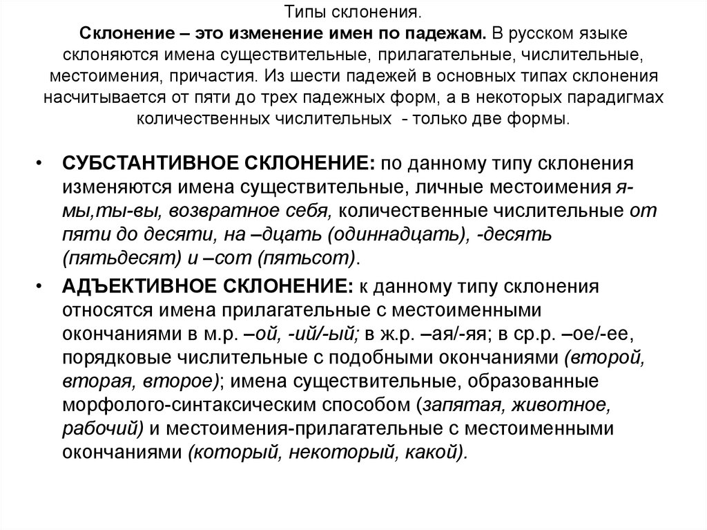 Типы склонения. Адъективный Тип склонения. Адъективный Тип склонения существительных. Адъективно субстантивный Тип склонения. Субстантивный адъективный и смешанный Тип склонения существительных.