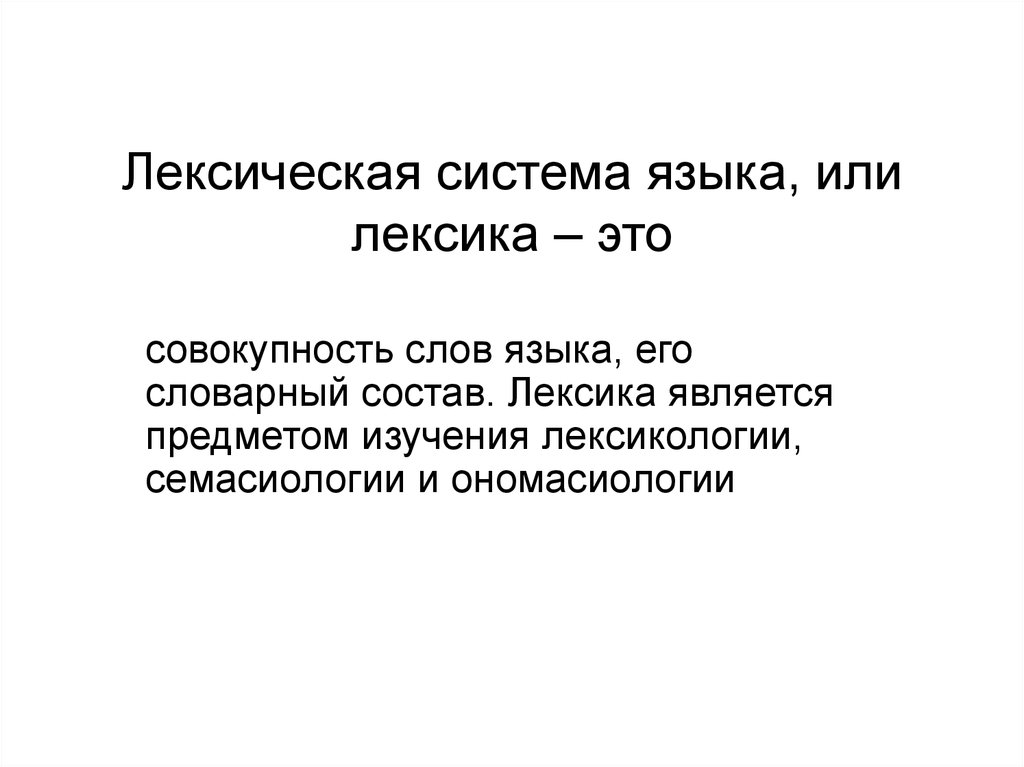 Лексическая единица это. Лексическая система языка. Лексическая подсистема языка. Лексическая система русского языка. Слово в лексической системе языка.