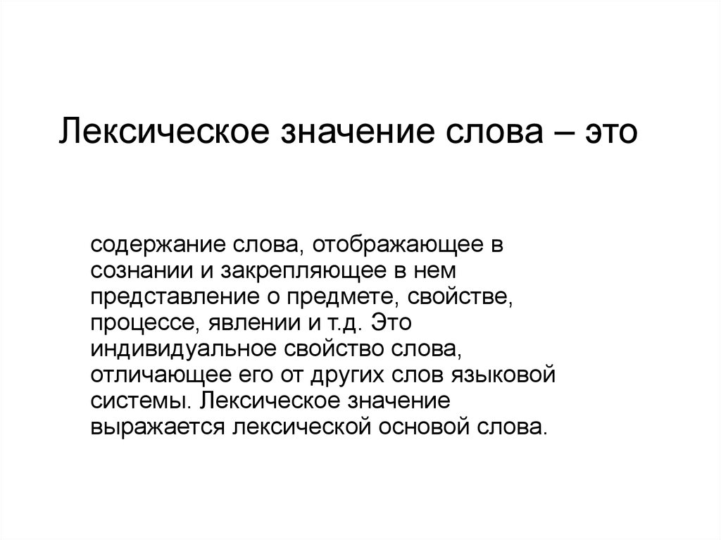 Что значит лексическое слово. Лексическое значение слова это. Лексика значение слова. Что такое лексика и лексическое значение. Что такое лексическое лексическое значение.