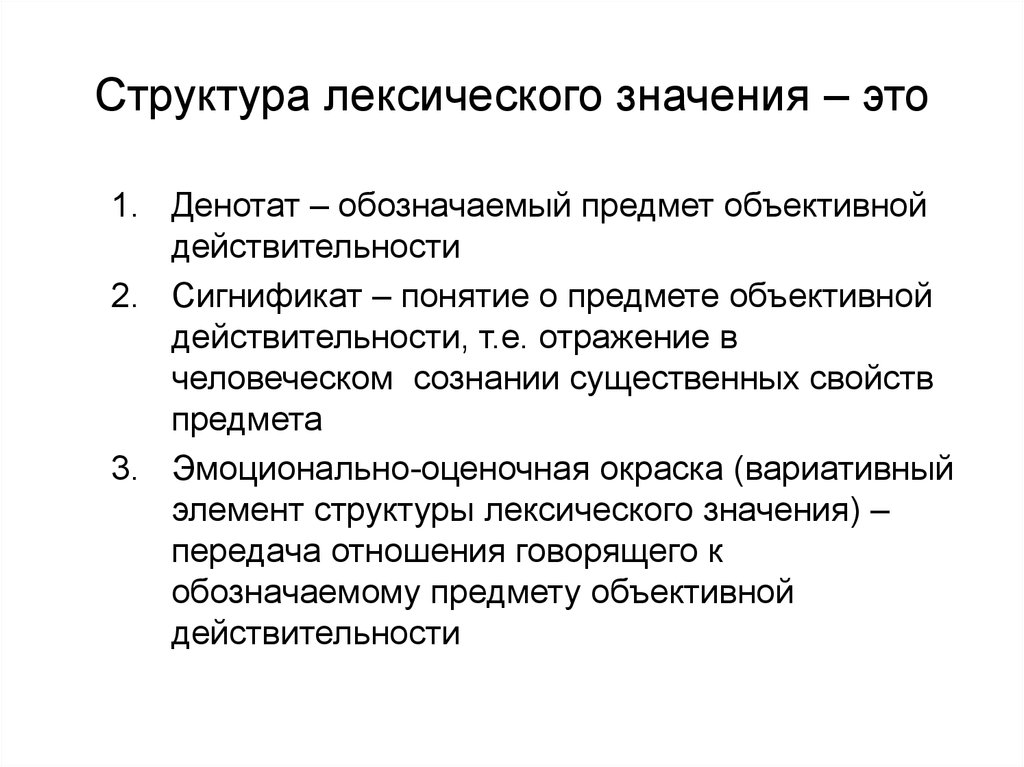 Что значит лексическое значение. Структура лексического значения. Структура лексического значения слова кратко. Какова структура лексического значения слова?. Структурное значение лексического значения.