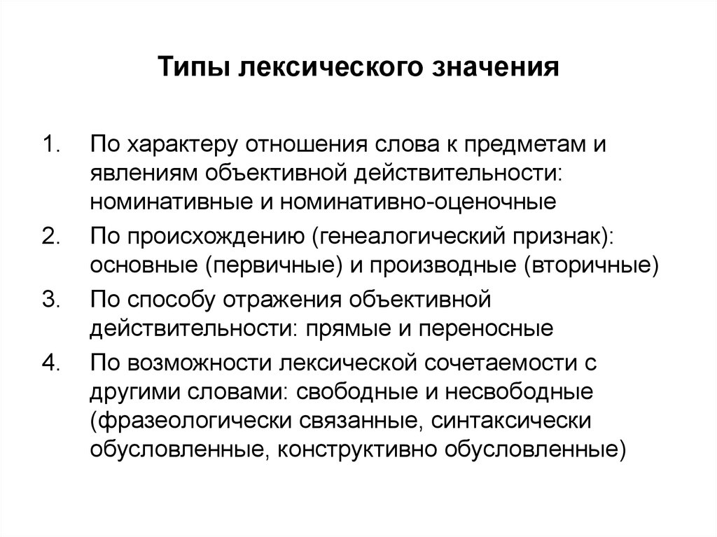 Разновидность значение. Типы лексических значений. Типы лексических значений слов. Основные типы лексических значений. ТПИ лексического значения.