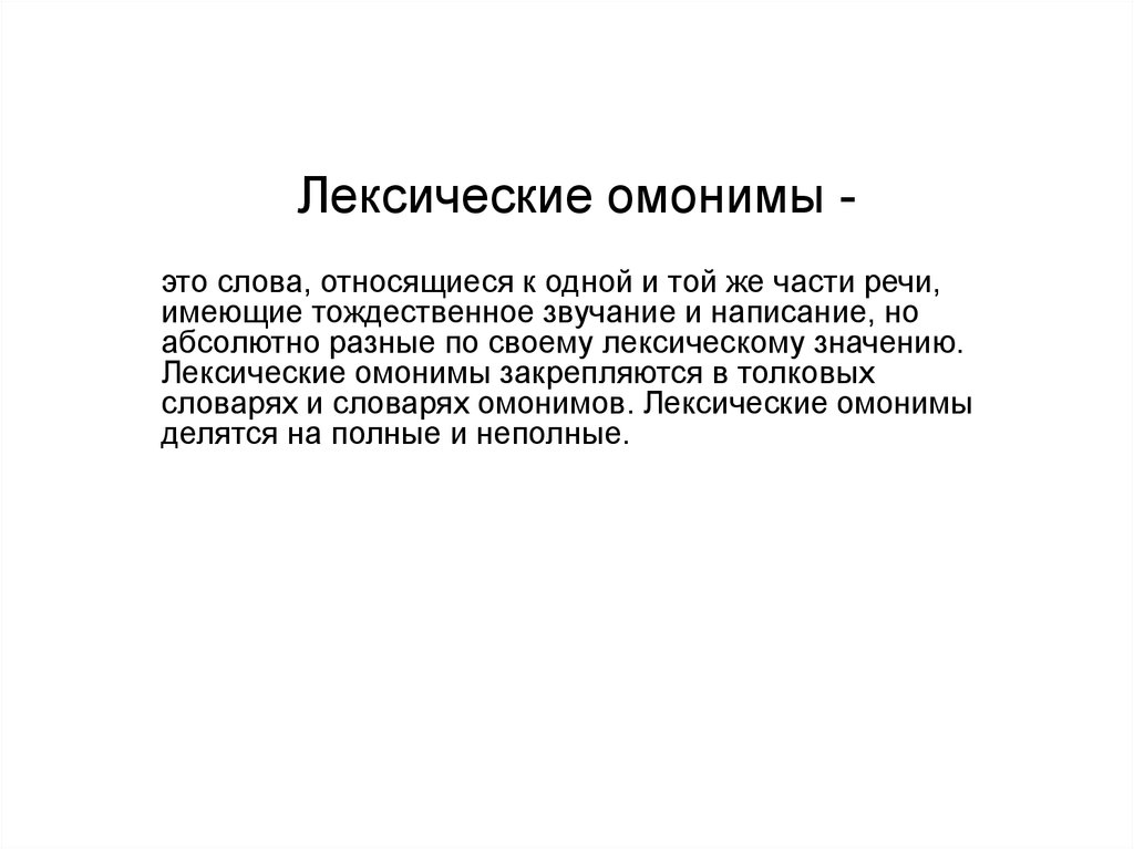 Омонимы лексическое значение. Лексические омонимы. Лексическая омонимия. Лексические омонимы и точность речи. Нелексмческме омонимы.