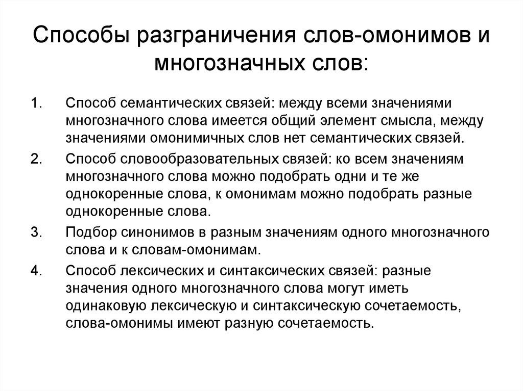 Методы и тексты. Разграничение омонимии и полисемии. Способы разграничения омонимии и полисемии. Критерии разграничения омонимии и полисемии. Способы разграничения омонимов и многозначных слов.