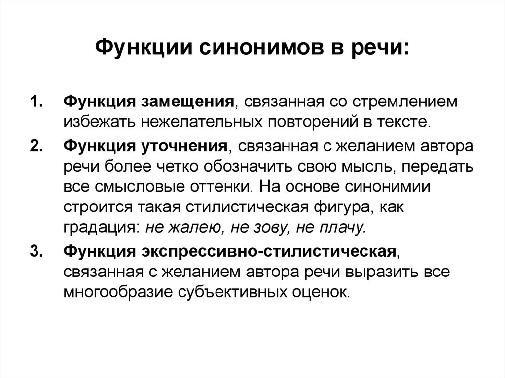 Речь выполняет функции. Синонимы и их функции в речи.. Функции синонимов в русском языке. Функции синонимов в деловой письменной речи. Функции синонимов в речи.