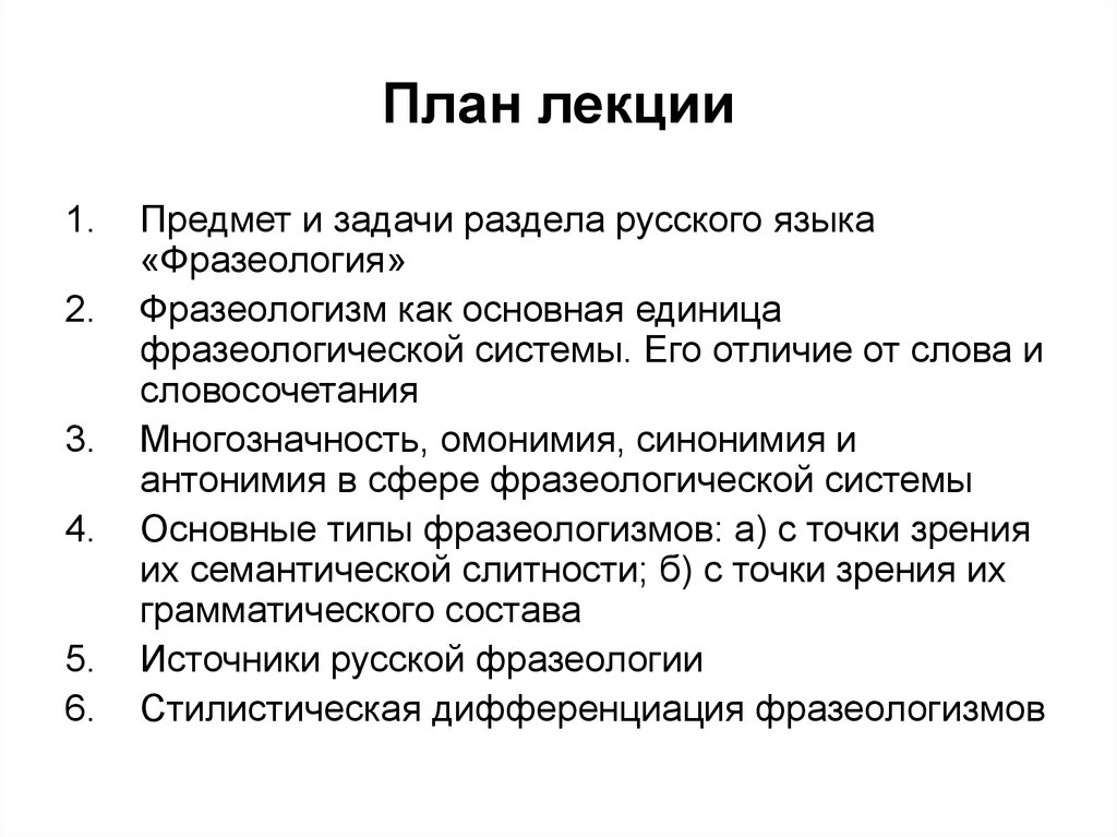 Планирование лекций. Предмет и задачи фразеологии. План лекции. Предмет и задачи дисциплины русский язык. Предмет и задачи фразеологии категории.