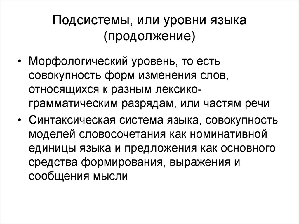 Совокупность форм. Морфологический уровень языка. Синтаксическая подсистема языка. Синтаксическая система русского языка. Особенности обследования синтаксической подсистемы языка.