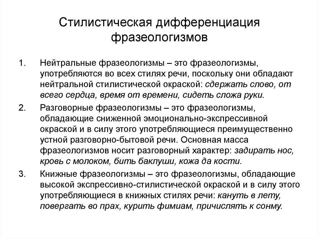 Стили фразеологизмов. Стилистическая характеристика фразеологизмов. Фразеологизмы книжные разговорные и нейтральные. Стилистические окрашенные фразеологизмы. Стилистически нейтральный фразеологизм.