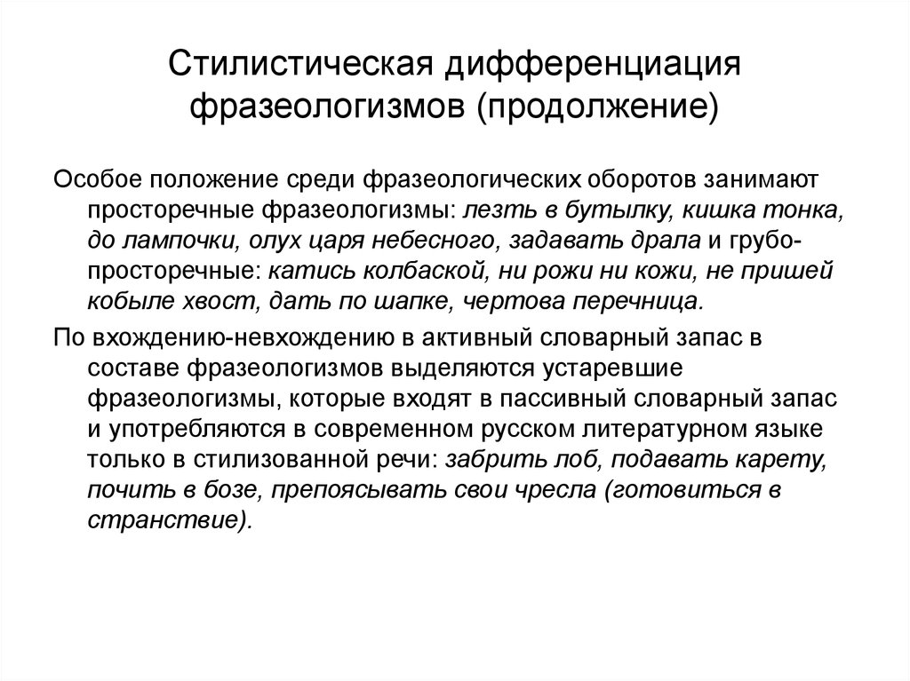 Функционально стилистическая дифференциация. Стилистическая дифференциация фразеологизмов. Стилевая дифференциация русской лексики. Стилистическая дифференцированность это.