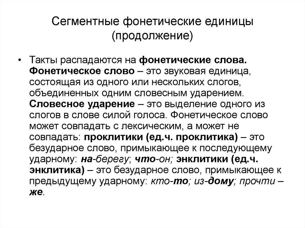 Фонетическое слово это. Основные фонетические единицы речи. Фонетика основные фонетические единицы. Сегментные фонетические единицы. Назовите основные фонетические единицы.