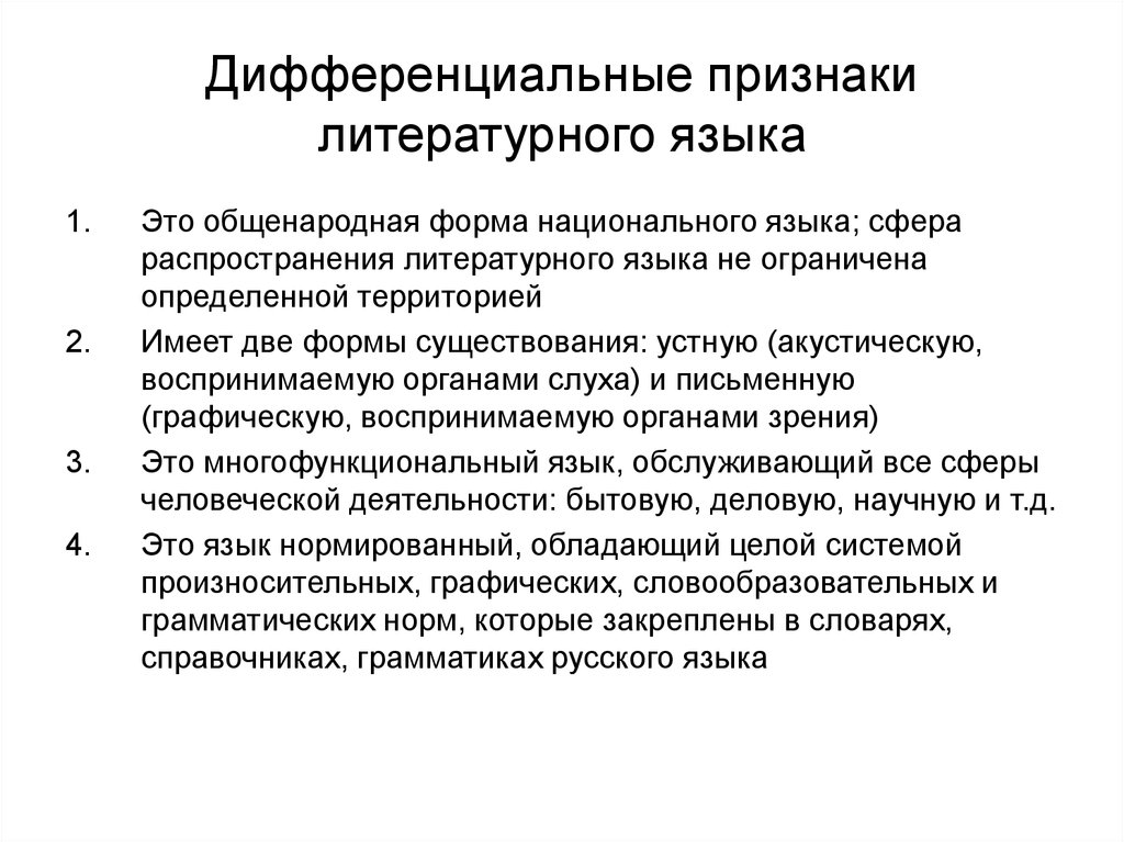 Литературный язык обслуживает сферы. Дифференциальные признаки. Дифференцирующие признаки. Дифференциальный признак примеры. Дифференциальные признаки фонем.