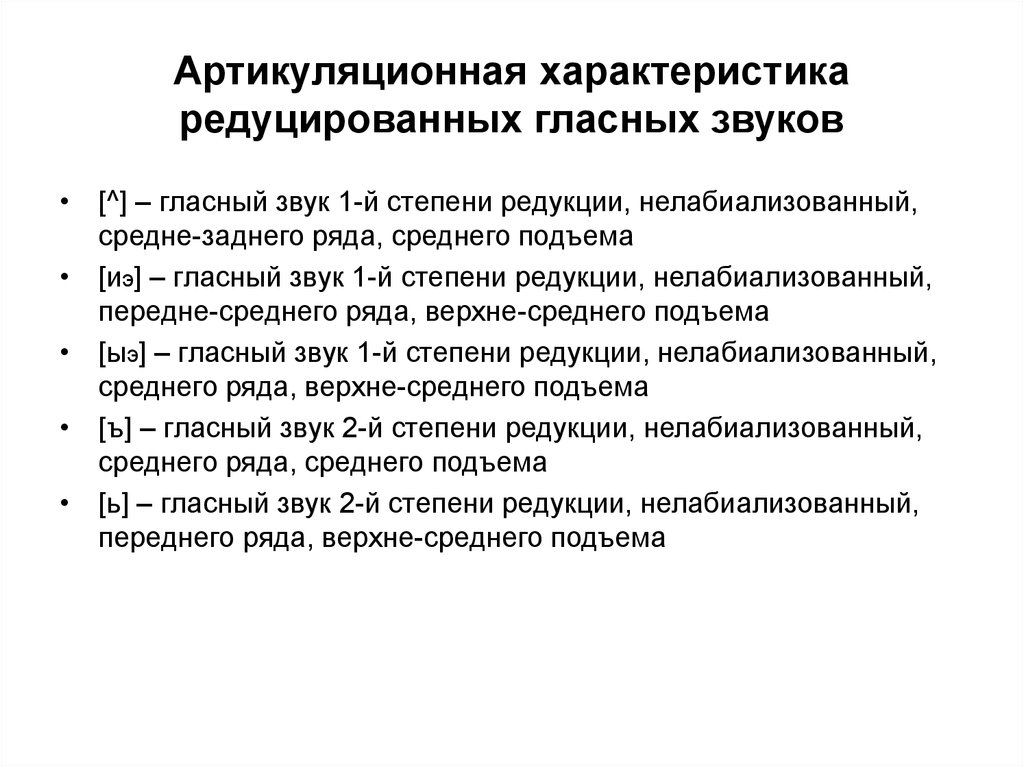 Характеристики редукции. Характеристика редуцированного среднего ряда. Нелабиализованный. Редуцированные гласные.