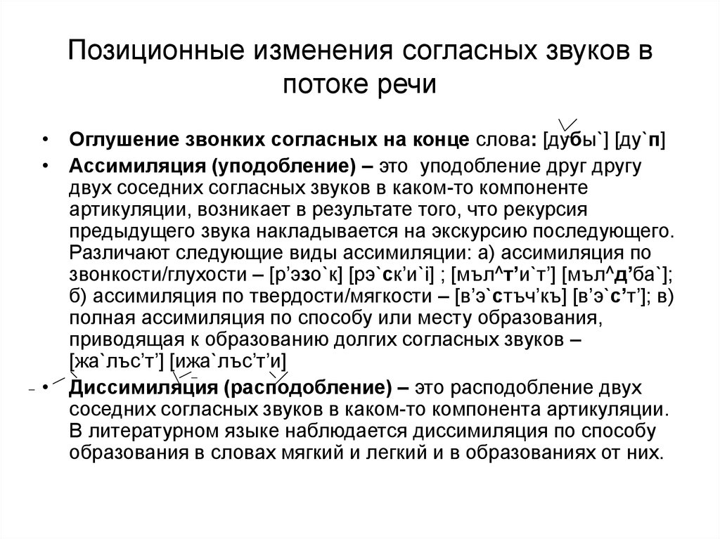 Звук смены. Согл позиционные изменение. Позиционные изменения звуков в потоке речи. Изменение согласных звуков в речевом потоке. Позиционные изменения согласных.