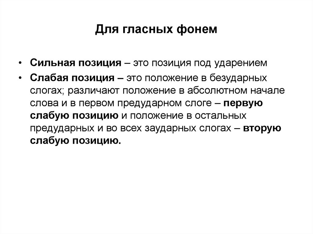 Понятие сильный слабый. Сильные и слабые позиции фонем. Сильная позиция фонемы. Назовите сильные и слабые позиции для гласных фонем. Понятие сильной и слабой фонемы.