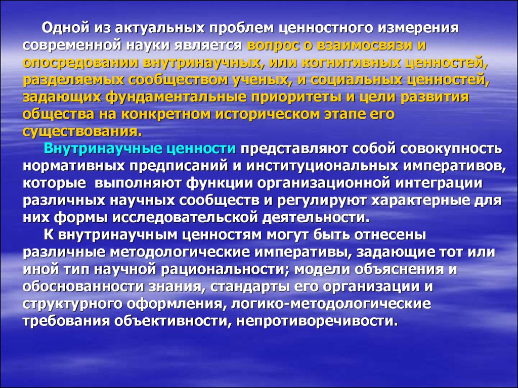 Актуальные проблемы современной науки. Ценности современной науки. Социальные и внутринаучные ценности. Проблема ценностей в современных условиях.