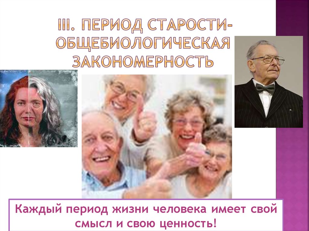 Эпоха жизни человека. Период старости. Период старения. Период старческого возраста. Старость период жизни.