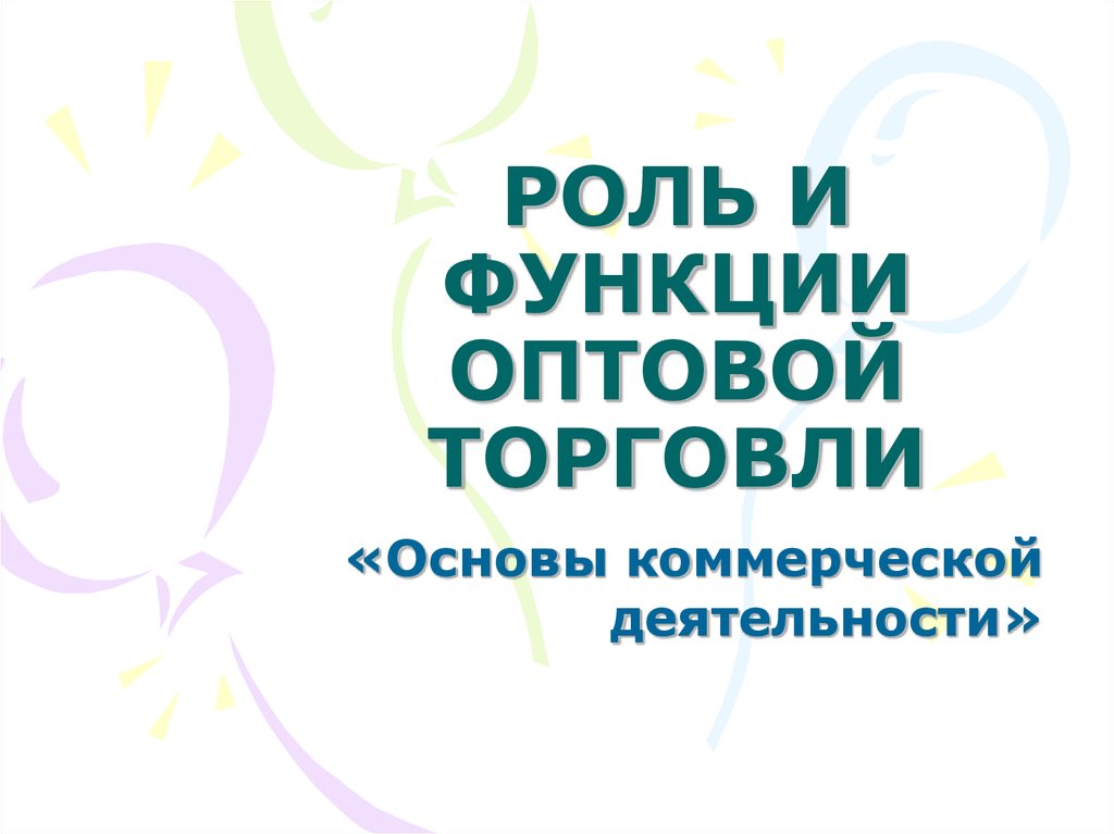 Основы торговли. Работа на коммерческой основе это.