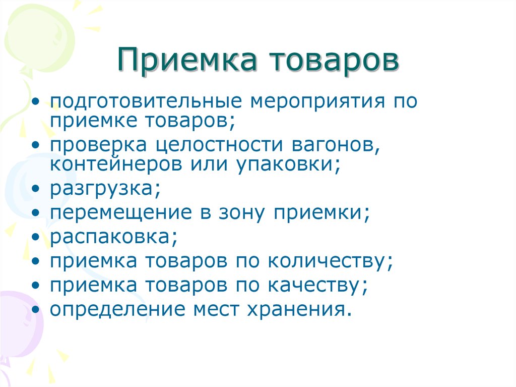 Подготовительные мероприятия. Виды приемки.