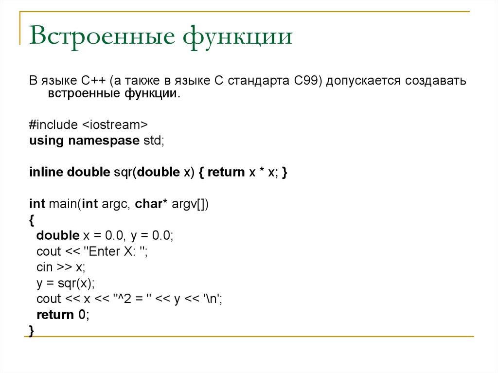 Размер функции c. Встроенные функции c++ список. Встраиваемые функции c++. Функции с++. Встроенная функция в си.