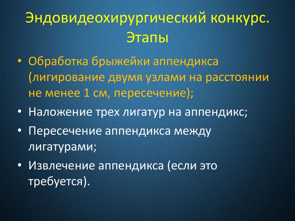Эндовидеохирургический конкурс. Этапы