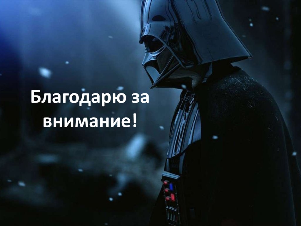 Благодарю за внимание!