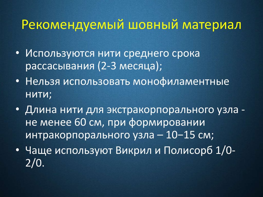Рекомендуемый шовный материал