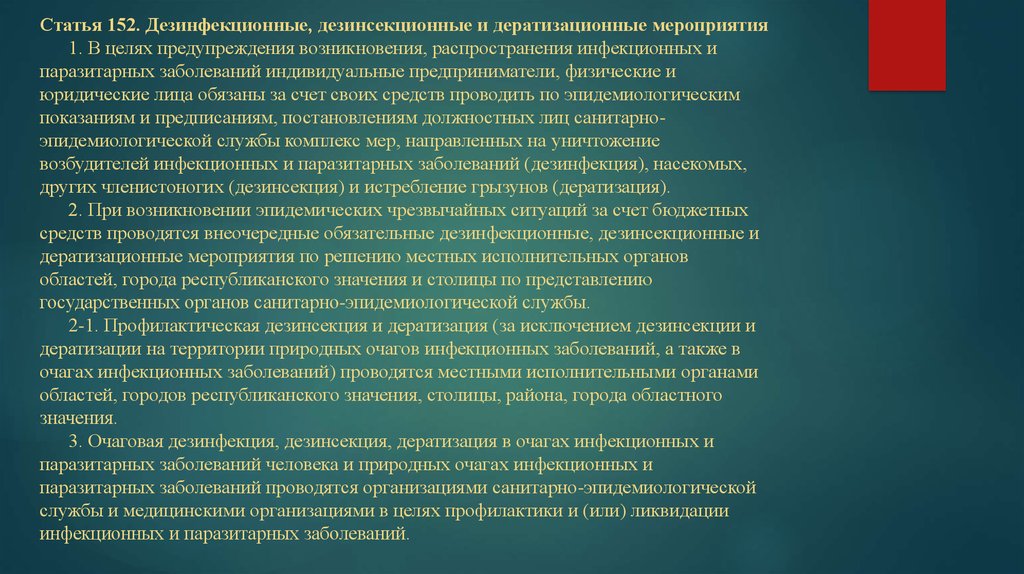 Ст 152. В целях предупреждения распространения инфекционного. САНПИН предотвращение массовых инфекционных заболеваний. Профилактические дератизационные мероприятия - это мероприятия. Статья 152.1.