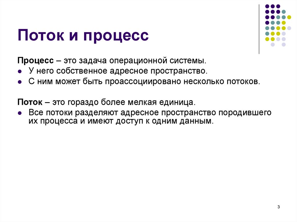 Чем отличается процесс. Процессы и потоки в ОС. Понятие процесса и потока в операционной системе. Понятия процесс и поток. Поток это в информатике.