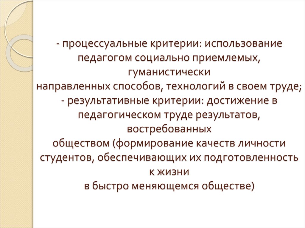 Критерий эксплуатации. Процессуальные критерии. Процессуальность личности. Результативщики и процессуальщики. Картинка социально приемлемого я.