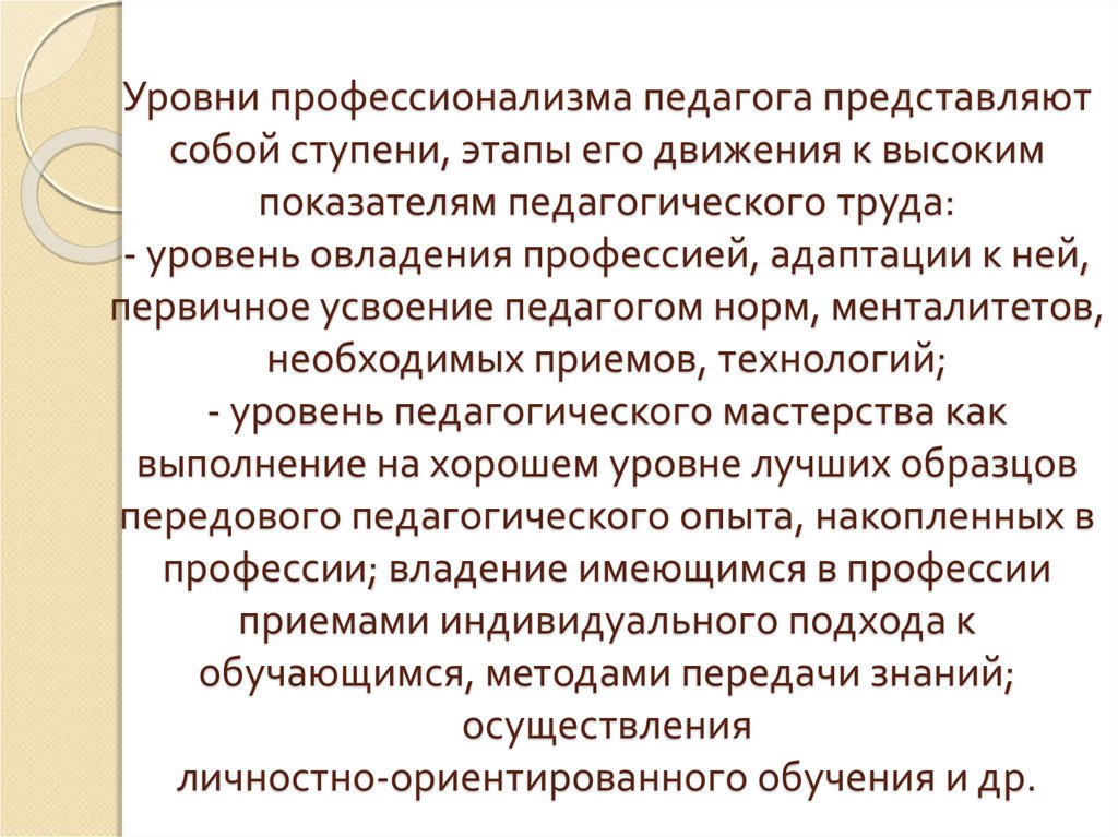 Уровень преподавателя. Уровни профессионализма. Уровни педагогического профессионализма. Уровни профессионализма воспитателя. Показатели профессионализма педагога.