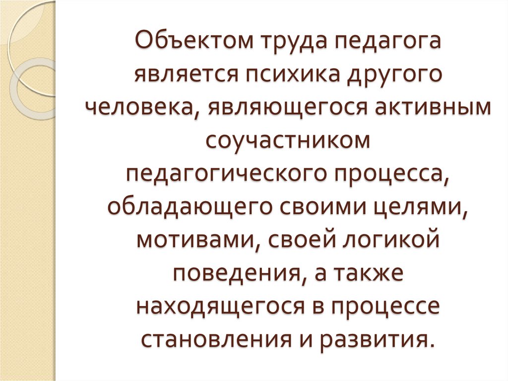 Объект труда. Предмет труда учителя. Объект труда учителя. Предмет труда воспитателя. Объектом труда преподавателя являются.