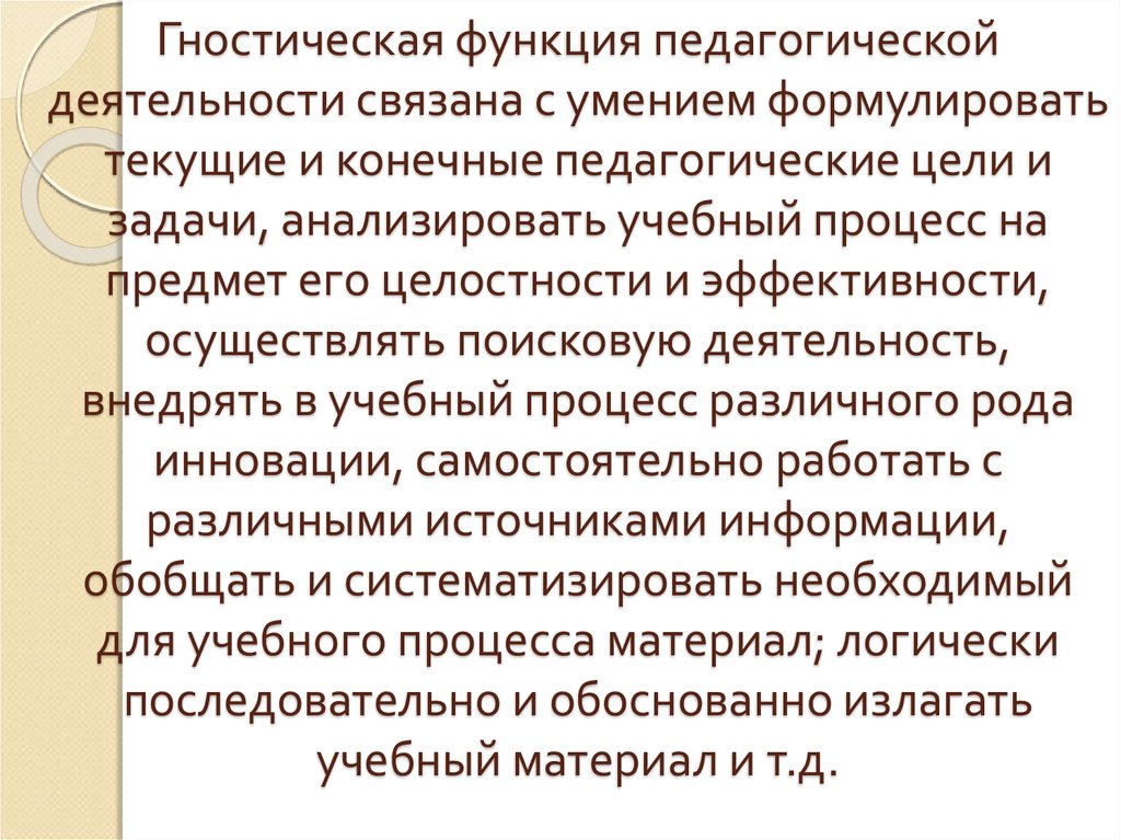 Гностическая функция педагогической деятельности