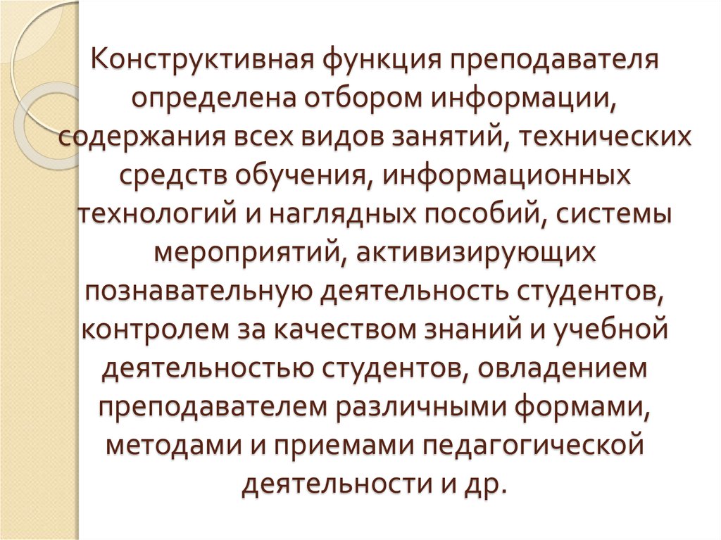 Конструктивная функция. Конструктивная функция учителя. Конструктивная функия. Конструктивная функция педагогической деятельности.