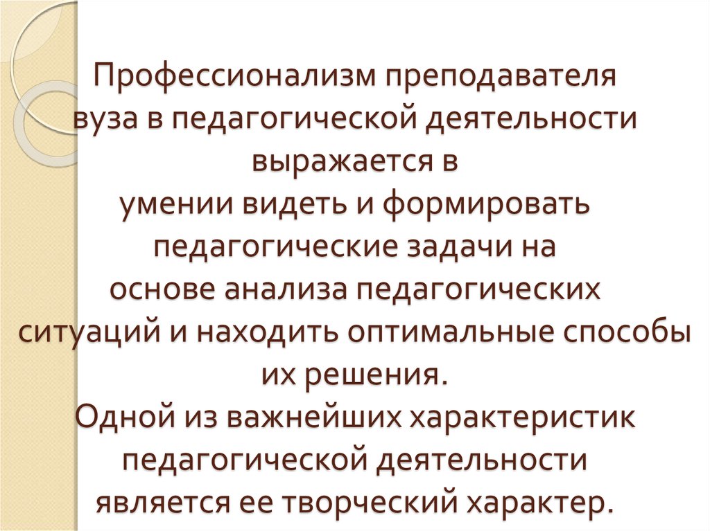 Признаки учителя. Профессионализм учителя. Профессионализм преподавателя вуза. Профессионализм деятельности - преподавателя вуза. Профессионализм в педагогической деятельности.