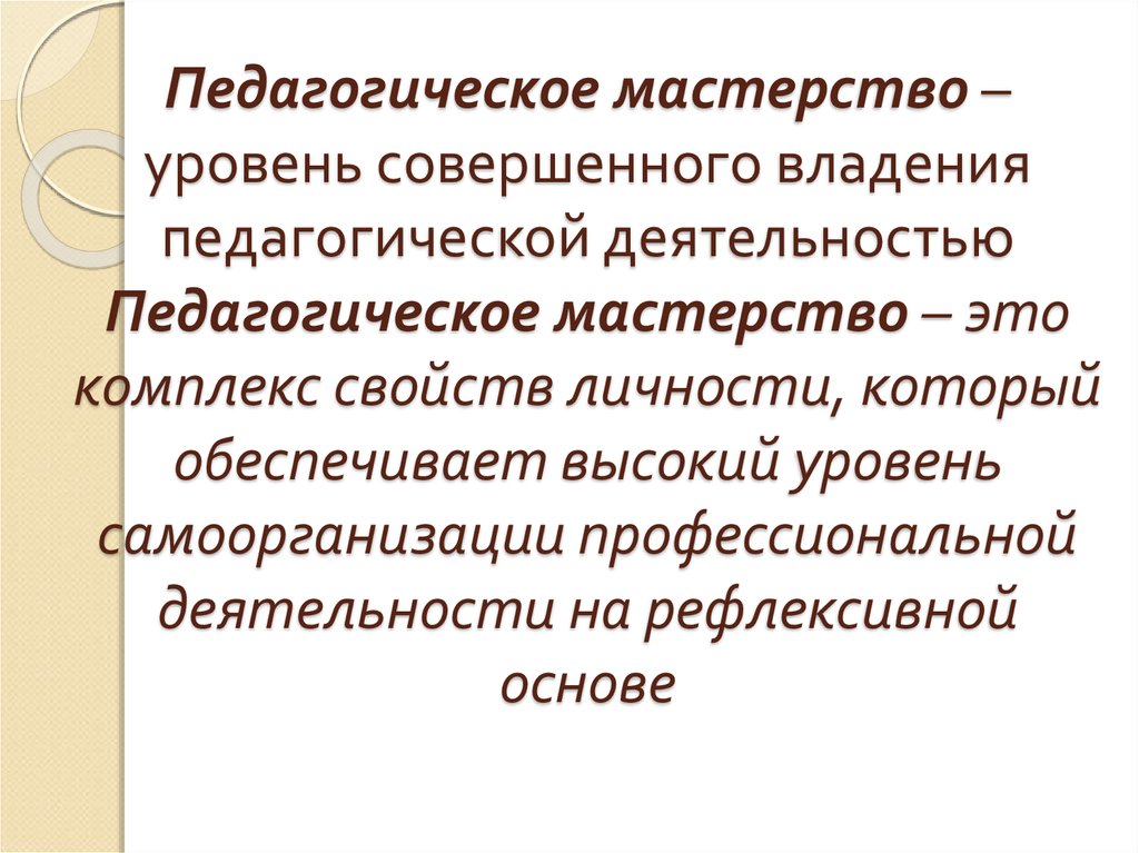 Педагогическое мастерство презентация