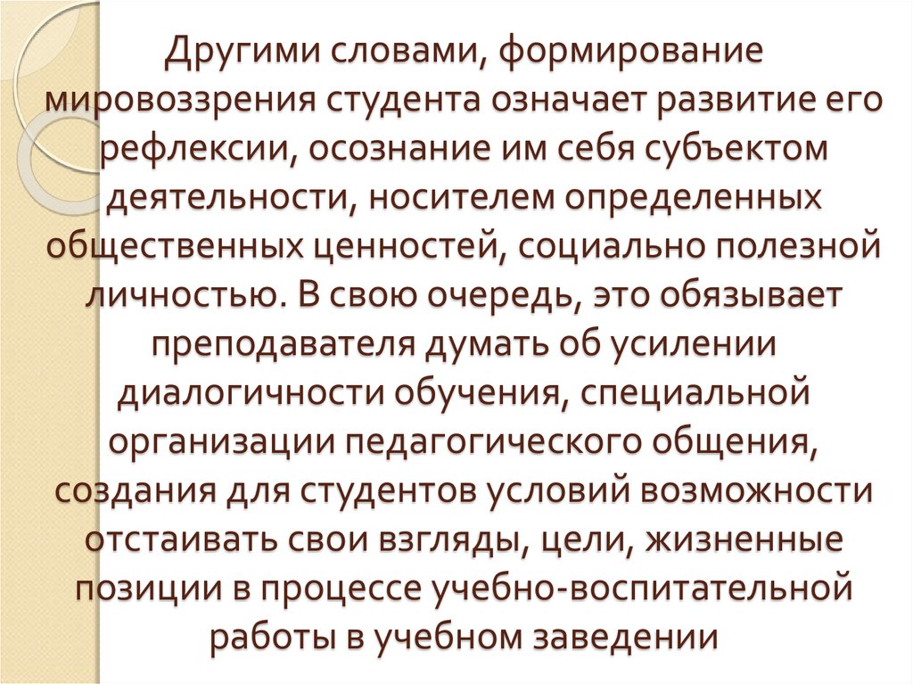 Воспитание мировоззрения. Формирование научного мировоззрения студентов. Процессы формирования мировоззрения студента. Мировоззрение студента. Особенности мировоззрения студентов.