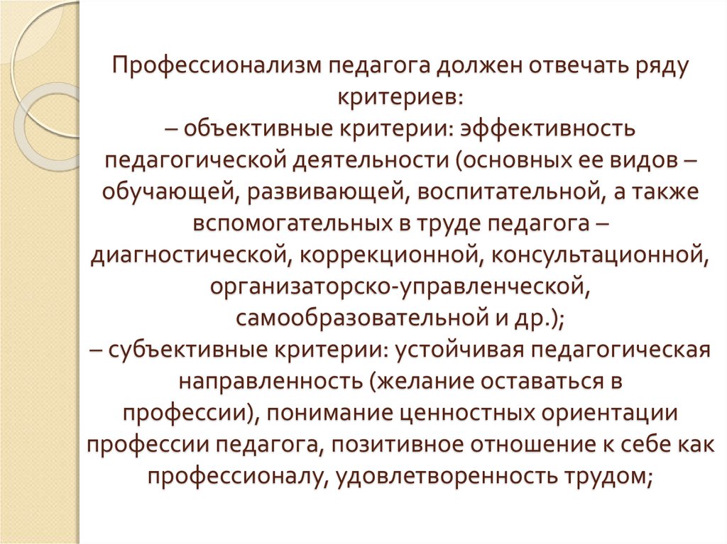 Ряд критериев. Критерии профессионализма преподавателя. Критерии педагогического профессионализма учителя. Объективные критерии профессионализма педагога. Критерии оценки педагогического профессионализма.