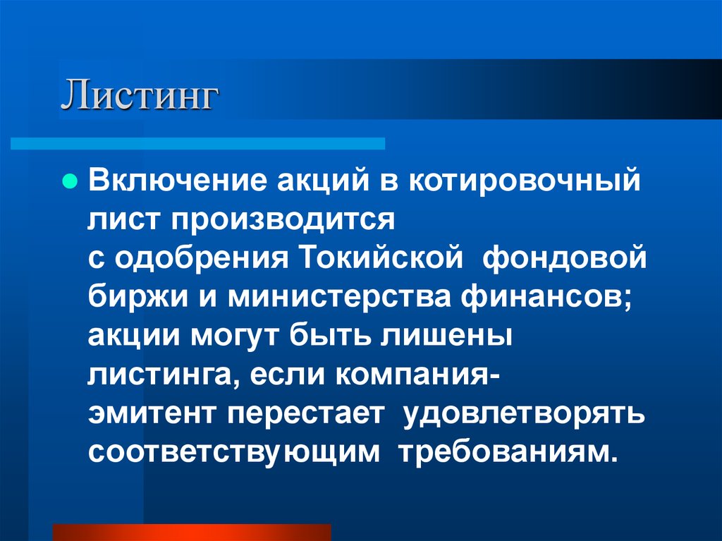 Новые листинги. Листинг акций. Листинг на фондовой бирже. Листинг в торговле это. Листинг компании.