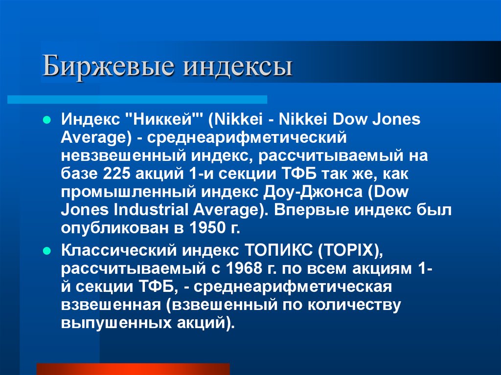 Биржевой индекс это. Биржевые индексы. Индекс биржи. Фондовый индекс это в экономике. Биржевой индекс это в экономике.