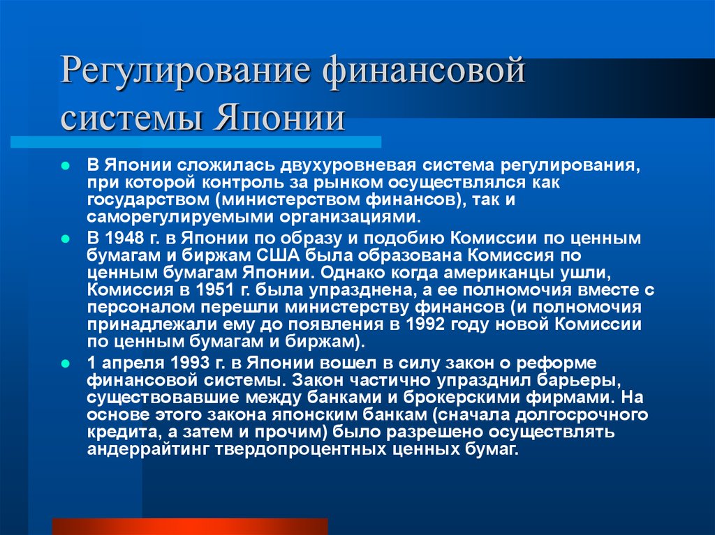 Систем япония. Финансовая система Японии. Финансово-кредитная система Японии. Финансовый рынок Японии. Финансовый контроль в Японии.