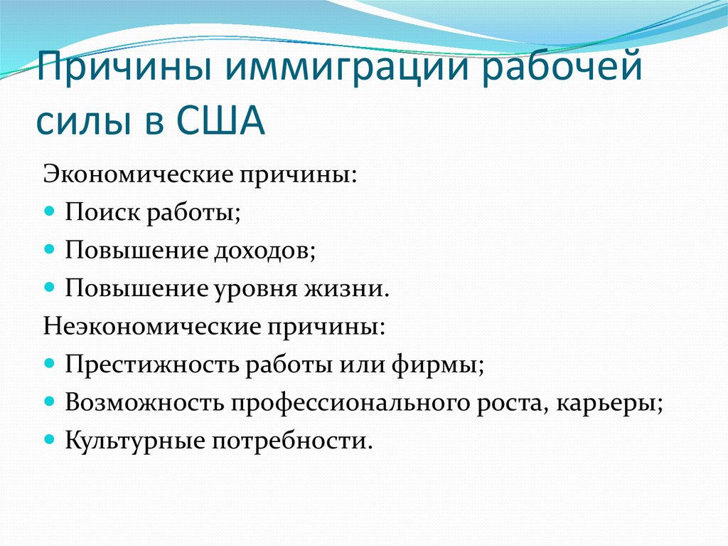 Причины эмиграции. Причины иммиграции. Причины иммиграции в США. Экономические причины иммиграции. Причины эмиграции и иммиграции.