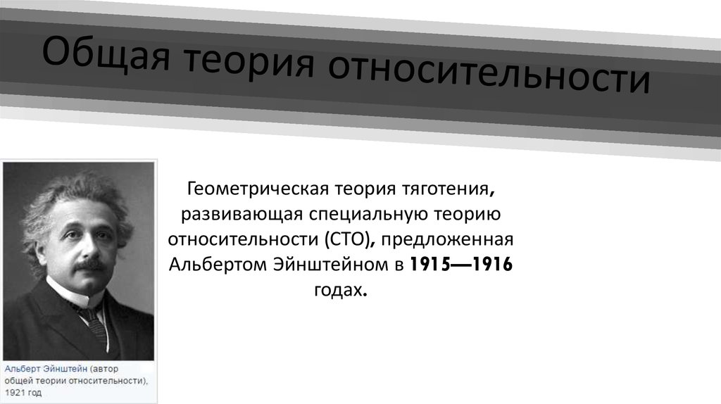 Теория относительности эйнштейна презентация