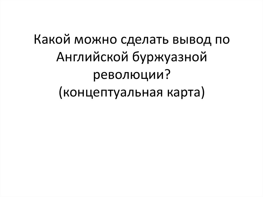 Какой можно сделать вывод по Английской буржуазной революции? (концептуальная карта)