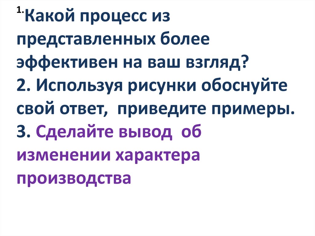 1.Какой процесс из представленных более эффективен на ваш взгляд? 2. Используя рисунки обоснуйте свой ответ, приведите примеры.