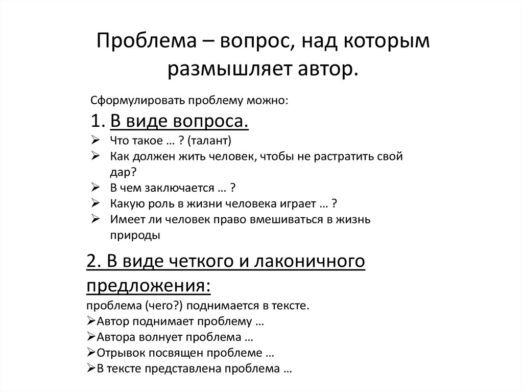 Вопросы над которыми автор предлагает задуматься. Что такое талант сочинение рассуждение. Талант итоговое сочинение. Работа над проблемным вопросом по литературе. Проблема на которой размышляет Автор.