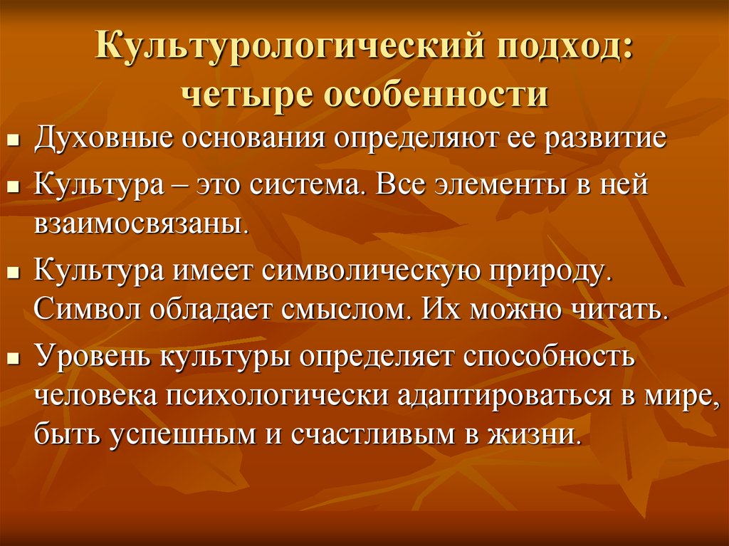 3 4 подхода. Культурологический подход. Культурологический подход характеристика. Культурологический подход в социологии. Культурологический подход в обучении.