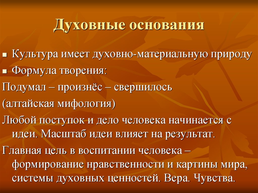 Культура имеет. Что такое духовное основание культуры?. Основания духовности. Культурные основания человека. Духовное начало примеры.