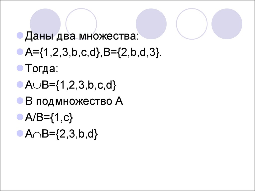 Даны множества а 4 6 8. Даны множества. Даны два множества. Даны множества к {a,b,c}. Даны множества a= {1,2,3,4,5,6,7}.