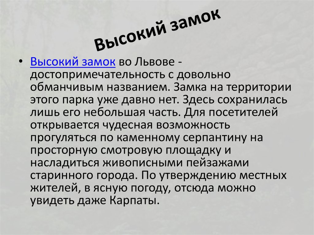 Высокий замок