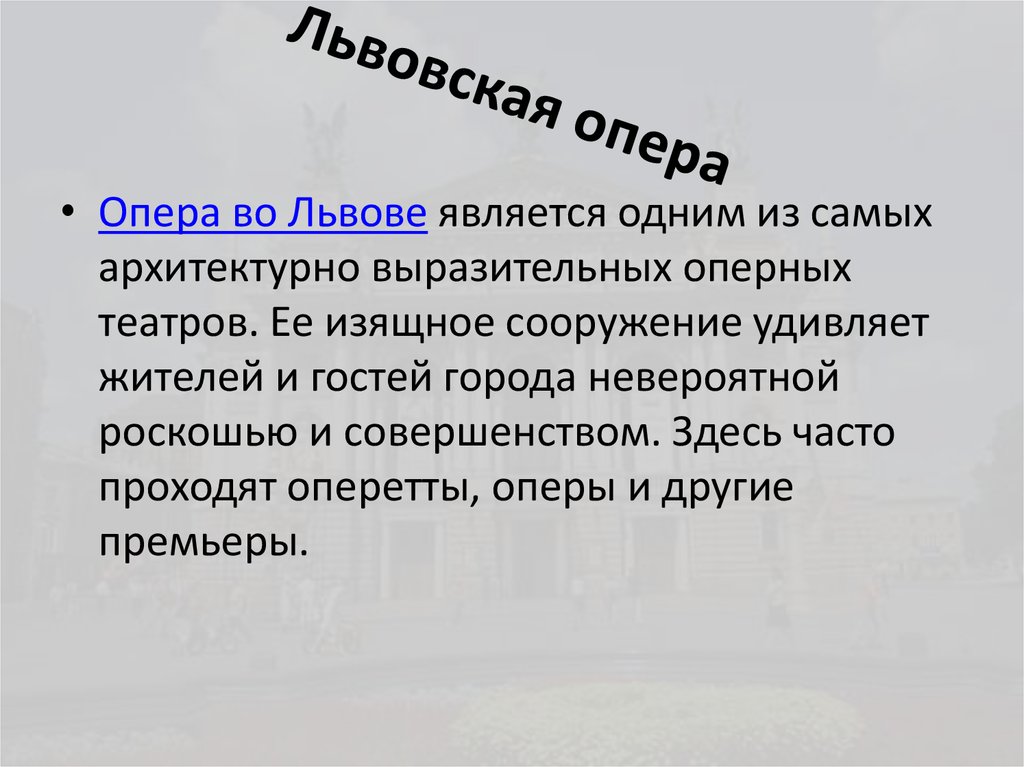 Львовская опера